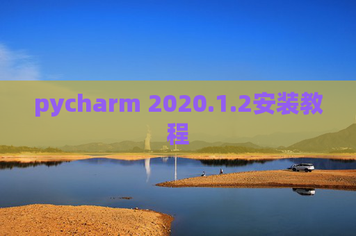 pycharm 2020.1.2安装教程